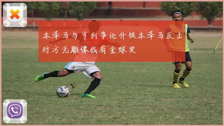 本泽马与亨利争论升级本泽马反击对方无雕像我有金球奖