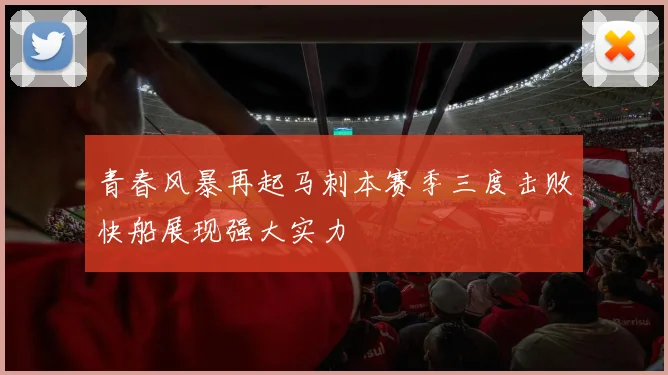 青春风暴再起马刺本赛季三度击败快船展现强大实力