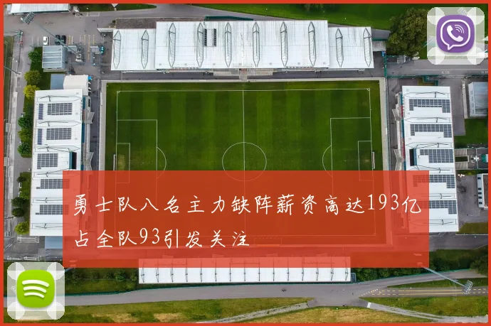 勇士队八名主力缺阵薪资高达193亿占全队93引发关注