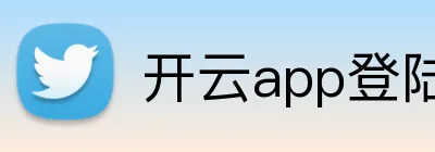 开云app登陆入口 Logo